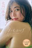 【オール未公開デジタル限定版】北向珠夕　おもかげSpecial Edition１