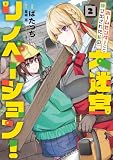 ホームセンターごと呼び出された私の大迷宮リノベーション! 2 ホームセンターごと呼び出された私の大迷宮リノベーション! (電撃コミックスNEXT)