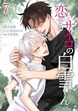 恋するサイコの白雪くん【単行本版】 7巻 (サイコワコミック)