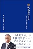 伏見博明自伝　菊のこころを護り続けて