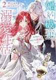 婚約破棄からの溺愛生活: 2 竜帝国の新生活は試練がいっぱい【特典SS付】 (一迅社文庫アイリス)