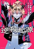 逆殺起源(1) (アフタヌーンコミックス)
