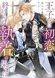 王子との初恋は終わらぬ執着の果てに (シェリーLoveノベルズ)