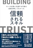 信頼されるスキル　エース社員に共通する行動を因数分解してわかった