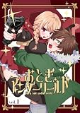おとぎアンダーワールド 再編集版 vol.1 1話~5話再録