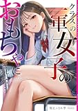 クラスの一軍女子のおもちゃにされた… 1巻