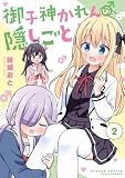 御子神かれんの隠しごと (2) (バンブーコミックス)
