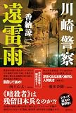 川崎警察　遠雷雨