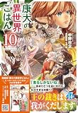 康太の異世界ごはん 10 (ヒーロー文庫)