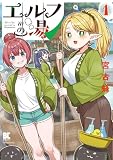 エルフの湯 (1) (バンブーコミックス)