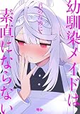 幼馴染メイドは君のために素直にならない 1