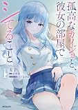 孤高なカノジョと、彼女の部屋でシてること1 (アライブ＋)