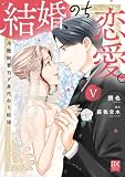 結婚、のち恋愛。 冷徹御曹司と身代わり結婚【単行本版】5 (素敵なロマンス)