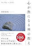 The Way to ZERO――心が無になる禅の教え