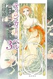 ティンカー・ベル　山岸凉子短篇ベストコレクション３【電子特別版】 (角川書店単行本)