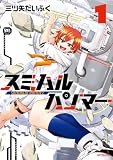 スミハルハンマー　1 (アライブ＋)