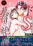元カレ社長はドSで鬼畜で絶倫【豪華版】2 (恋愛宣言)