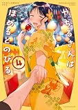 やちるさんはほめるとのびる(4) (コミックDAYSコミックス)