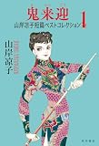 鬼来迎　山岸凉子短篇ベストコレクション１【電子特別版】 (角川書店単行本)