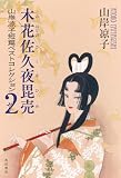木花佐久夜毘売　山岸凉子短篇ベストコレクション２【電子特別版】 (角川書店単行本)