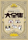 MAN WITH A MISSION ゆるゆる4コマ大全集