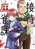 接待麻雀課(4) (モーニングコミックス)