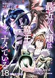 最近の人類は魔王をナメている【電子単行本版】 18 (やんのかCOMIC/斬)