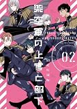 架空軍の上官と部下【単行本版】 2 (Letter)