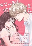 ※こっそり付き合っている2人　山科ティナギャップ男女まとめ