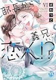 部長から義兄、そして恋人!?【単行本版】VI (素敵なロマンス)