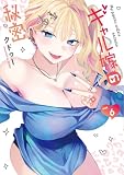 ギャル嫁の秘密(6) (GANMA!)