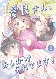 新装版 愛良さん、おしかけられてます! 1