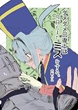 ダメダメ回復士は今日もまたミスをする。 1