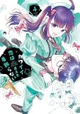 カワイイ恋は着飾らない (4) 【電子書籍特典付】 (Letter)