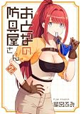 おとなの防具屋さん【GANMA!版】（２）