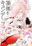 闇落ちキュンデレラ 1 脱出編