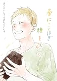 あとはパンさえあればいい 4 春にことほぎ種を蒔く