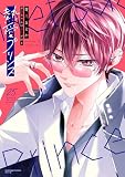 熱愛プリンス お兄ちゃんはキミが好き 25 【電子限定おまけマンガ付き】 (ASTRO COMICS)