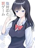塩対応と罰ゲーム 1