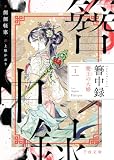 簪中録 1 夔王の大婚 (千夜文庫)