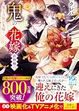 鬼の花嫁　新婚編六～鬼と天狗の花嫁～【電子限定SS付き】 (スターツ出版文庫)
