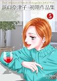 浜口奈津子初期作品集 (5)