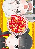 家出お嬢とチャイナ服 1