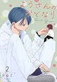 ようさんのおとなり 2巻