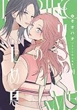 とりこのため息 1 【電子書籍特典付】 (百合コレ)