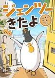 ジェンツーきたよ ペンギンのクッキーやさん 1