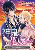 神鬼の花嫁さま~呪われた帝都の守護神を幸せにいたします~ 2 (Letter)