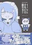 暫定!魔法少女宇ノ原さん