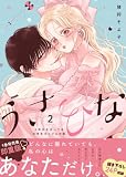 うさひな -5年付き合ってる大学生カップルの話-【単行本版】 （2） 【電子書籍特典付き】