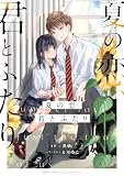 夏の恋、君とふたり 1